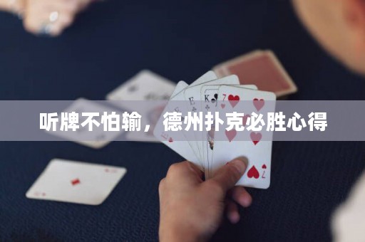 聽牌不怕輸，德州撲克必勝心得