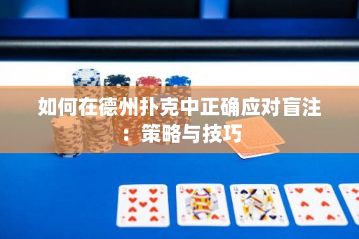 如何在德州撲克中正確應(yīng)對(duì)盲注：策略與技巧