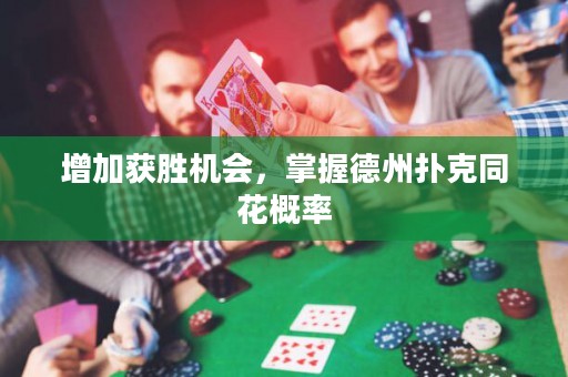 增加獲勝機(jī)會(huì)，掌握德州撲克同花概率