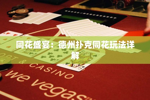 同花盛宴：德州撲克同花玩法詳解