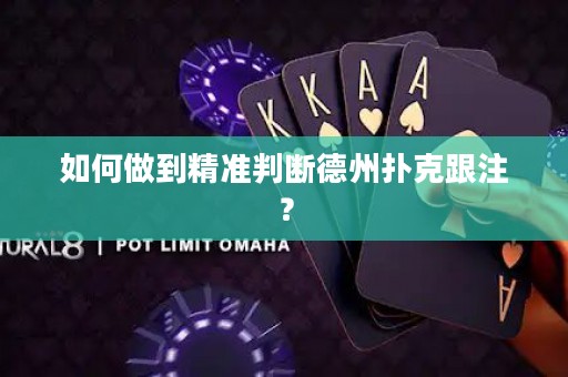 如何做到精準(zhǔn)判斷德州撲克跟注？