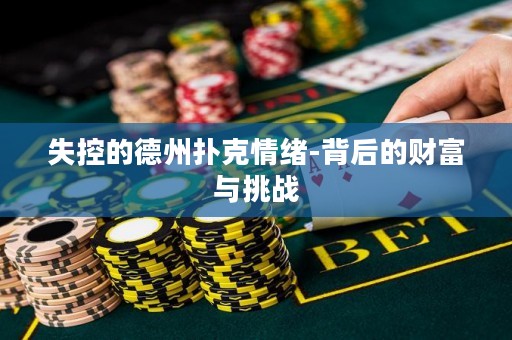 失控的德州撲克情緒-背后的財(cái)富與挑戰(zhàn)