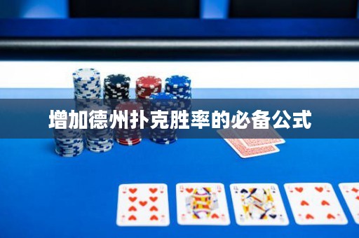 增加德州撲克勝率的必備公式