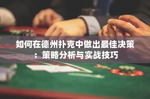 如何在德州撲克中做出最佳決策：策略分析與實(shí)戰(zhàn)技巧