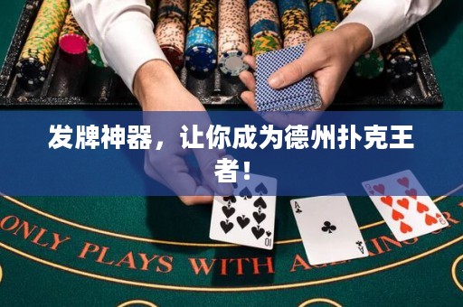 發(fā)牌神器，讓你成為德州撲克王者！