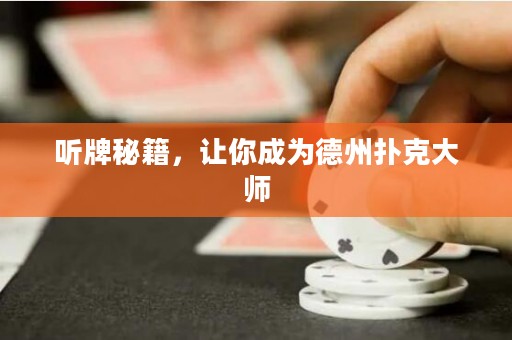 聽牌秘籍，讓你成為德州撲克大師