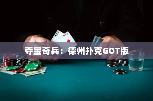 奪寶奇兵：德州撲克GOT版