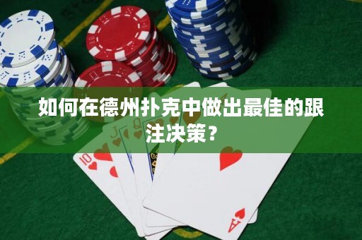 如何在德州撲克中做出最佳的跟注決策？