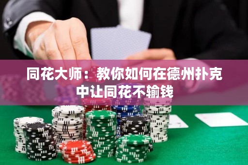同花大師：教你如何在德州撲克中讓同花不輸錢