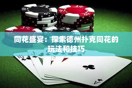 同花盛宴：探索德州撲克同花的玩法和技巧