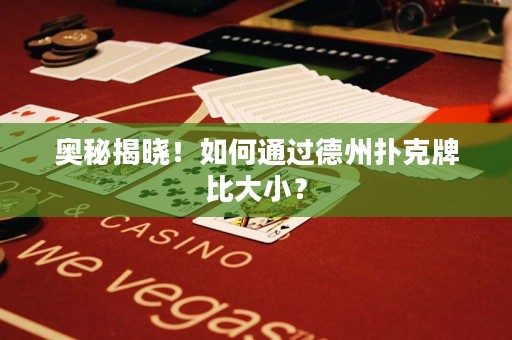 奧秘揭曉！如何通過德州撲克牌比大小？