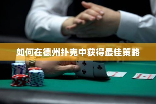 如何在德州撲克中獲得最佳策略