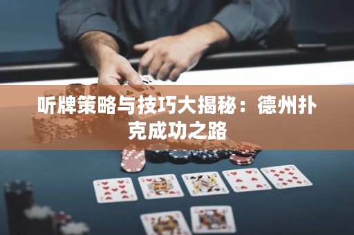 聽牌策略與技巧大揭秘：德州撲克成功之路