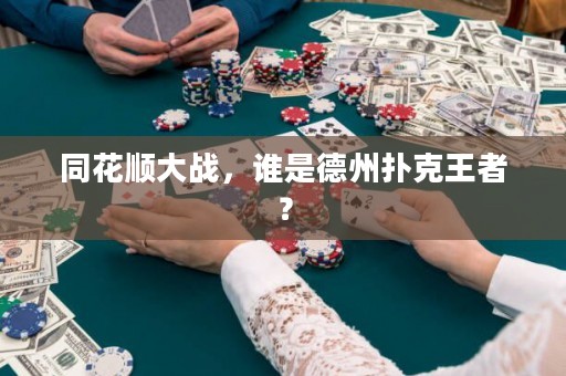同花順大戰(zhàn)，誰(shuí)是德州撲克王者？