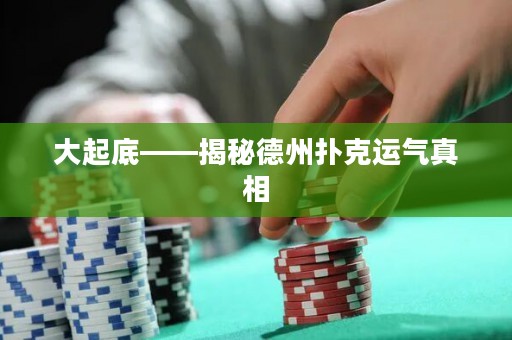 大起底——揭秘德州撲克運(yùn)氣真相