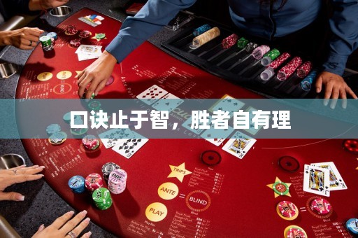 口訣止于智，勝者自有理