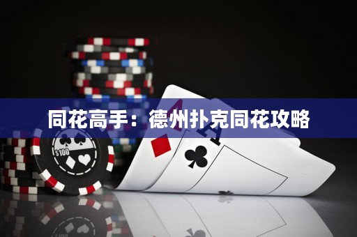 同花高手：德州撲克同花攻略