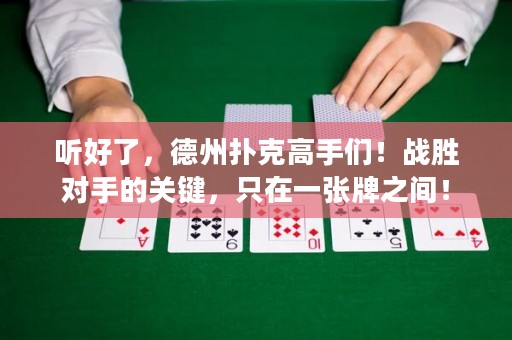聽好了，德州撲克高手們！戰(zhàn)勝對手的關鍵，只在一張牌之間！