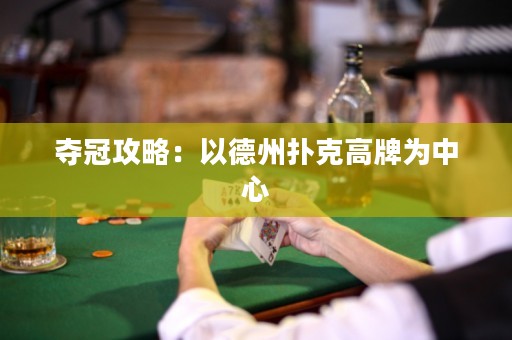 奪冠攻略：以德州撲克高牌為中心