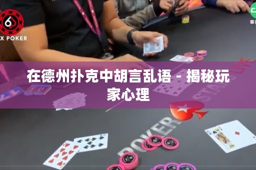 在德州撲克中胡言亂語 - 揭秘玩家心理