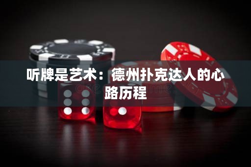 聽牌是藝術(shù)：德州撲克達人的心路歷程