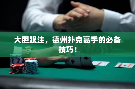 大膽跟注，德州撲克高手的必備技巧！
