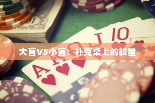 大盲VS小盲：撲克桌上的較量