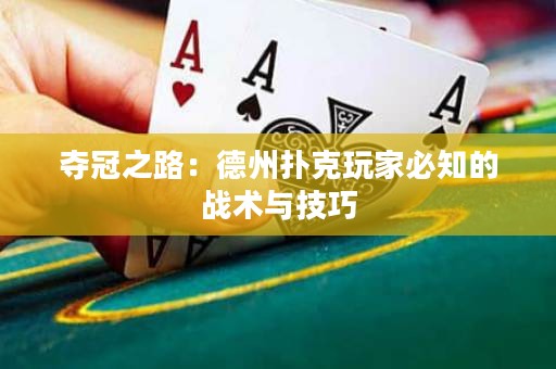 奪冠之路：德州撲克玩家必知的戰(zhàn)術(shù)與技巧