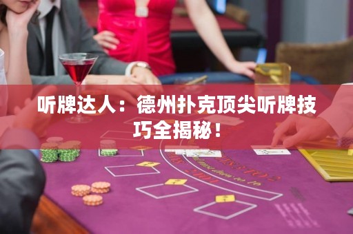 聽牌達人：德州撲克頂尖聽牌技巧全揭秘！