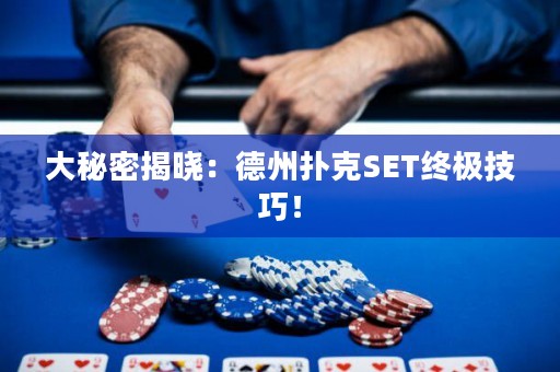 大秘密揭曉：德州撲克SET終極技巧！