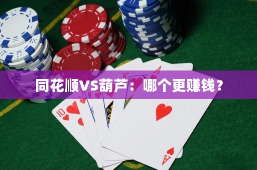 同花順VS葫蘆：哪個更賺錢？