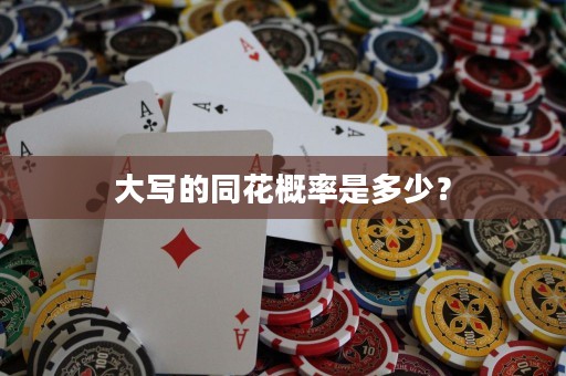 大寫的同花概率是多少？