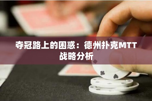奪冠路上的困惑：德州撲克MTT戰(zhàn)略分析