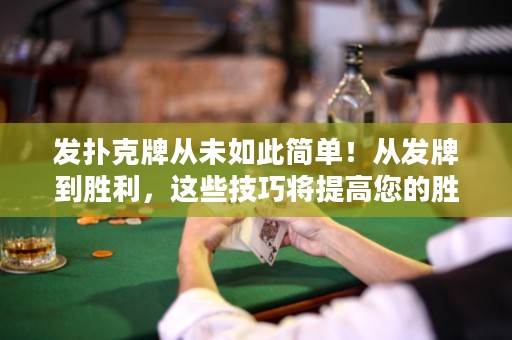 發(fā)撲克牌從未如此簡單！從發(fā)牌到勝利，這些技巧將提高您的勝率。