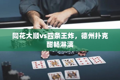 同花大順vs四條王炸，德州撲克酣暢淋漓