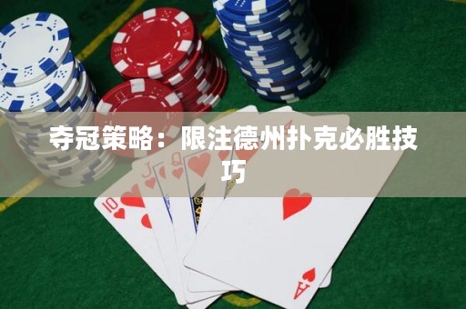 奪冠策略：限注德州撲克必勝技巧