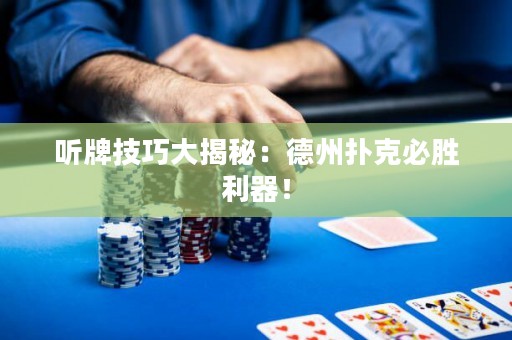 聽牌技巧大揭秘：德州撲克必勝利器！