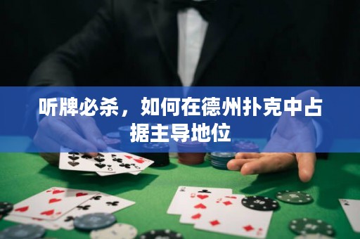 聽牌必殺，如何在德州撲克中占據(jù)主導(dǎo)地位