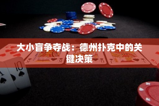 大小盲爭奪戰(zhàn)：德州撲克中的關(guān)鍵決策