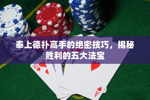 奉上德?lián)涓呤值慕^密技巧，揭秘勝利的五大法寶
