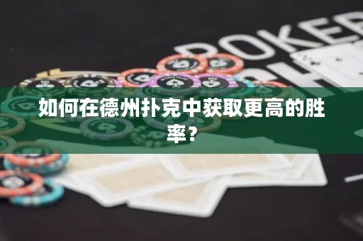 如何在德州撲克中獲取更高的勝率？