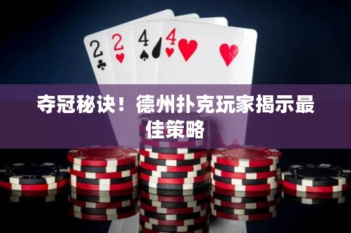 奪冠秘訣！德州撲克玩家揭示最佳策略
