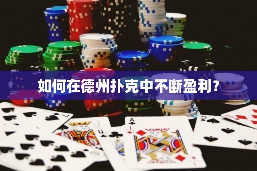 如何在德州撲克中不斷盈利？