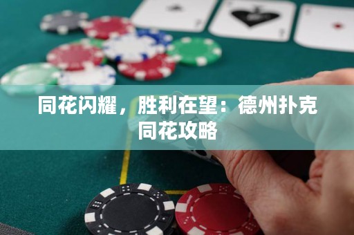 同花閃耀，勝利在望：德州撲克同花攻略