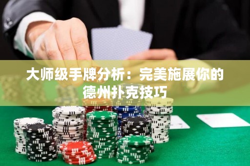 大師級手牌分析：完美施展你的德州撲克技巧