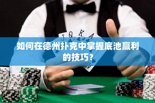 如何在德州撲克中掌握底池贏利的技巧？
