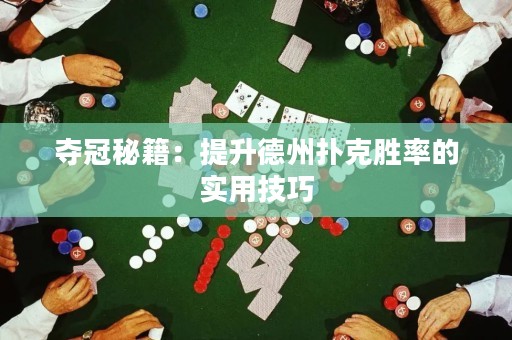 奪冠秘籍：提升德州撲克勝率的實(shí)用技巧