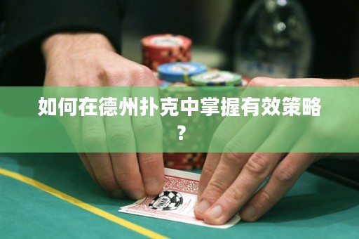 如何在德州撲克中掌握有效策略？