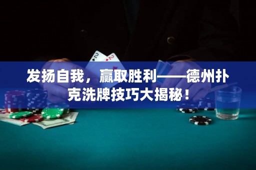 發(fā)揚(yáng)自我，贏取勝利——德州撲克洗牌技巧大揭秘！