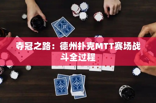 奪冠之路：德州撲克MTT賽場(chǎng)戰(zhàn)斗全過(guò)程